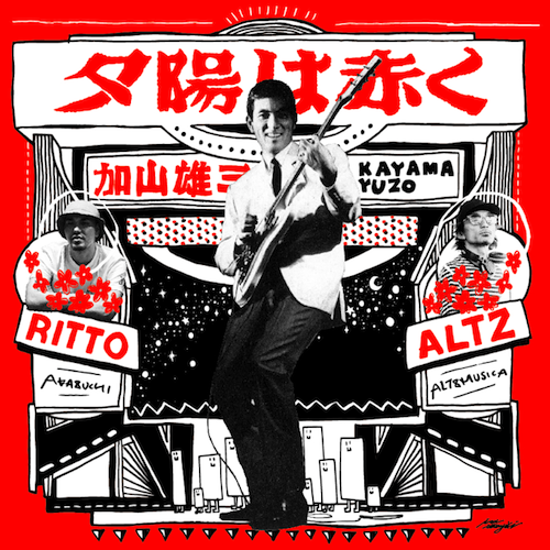 加山雄三 feat. RITTO × ALTZ『夕陽は赤く feat. RITTO × ALTZ』の7